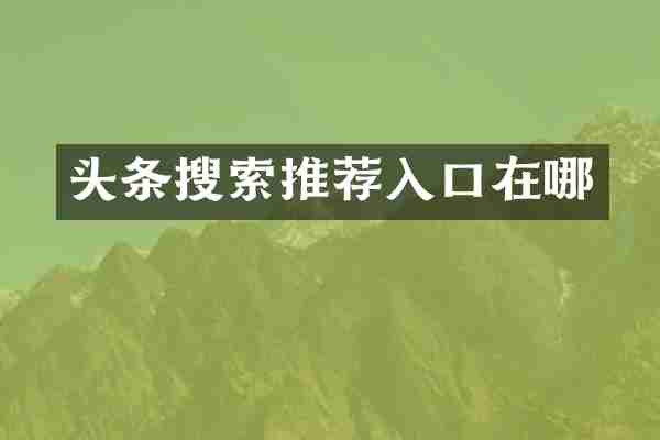 头条搜索推荐入口在哪