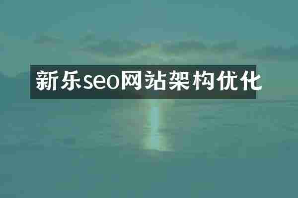 新乐seo网站架构优化