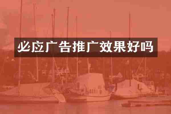 必应广告推广效果好吗