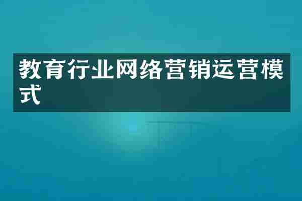 教育行业网络营销运营模式