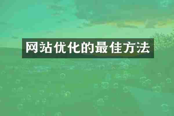 网站优化的最佳方法