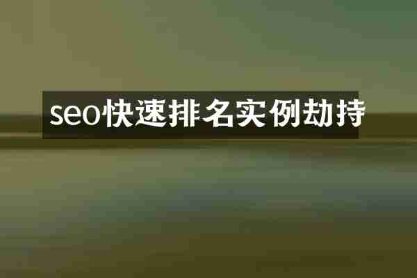 seo快速排名实例劫持