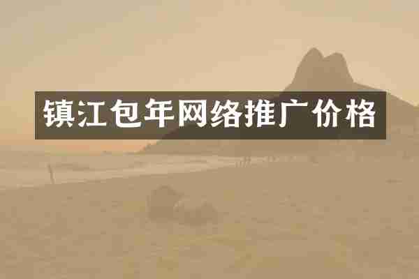 镇江包年网络推广价格