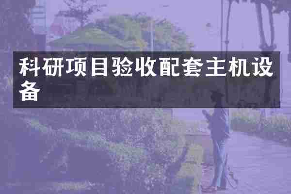 科研项目验收配套主机设备