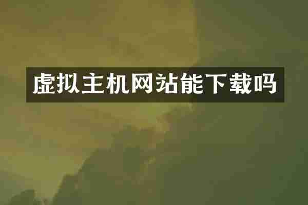 虚拟主机网站能下载吗