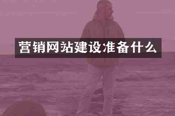 营销网站建设准备什么
