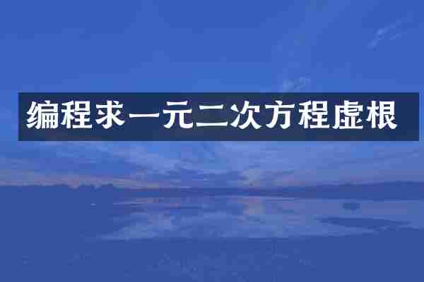 编程求一元二次方程虚根