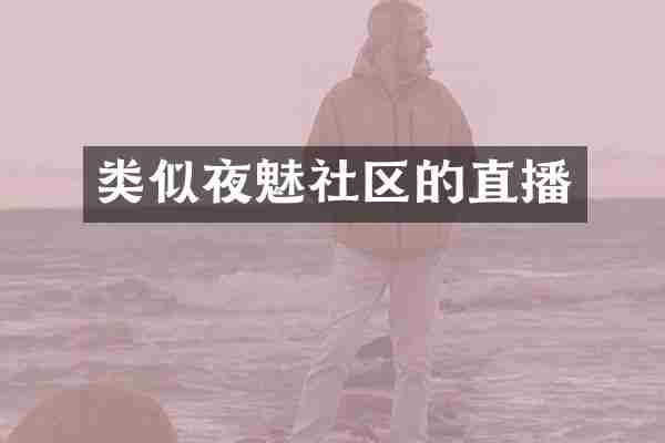 类似夜魅社区的直播
