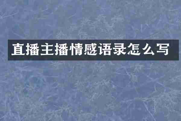 直播主播情感语录怎么写
