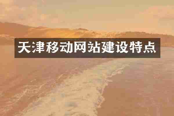 天津移动网站建设特点