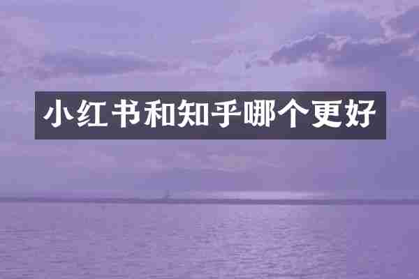 小红书和知乎哪个更好