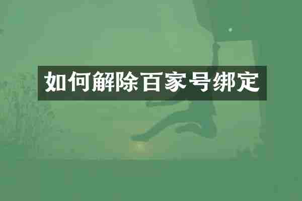 如何解除百家号绑定