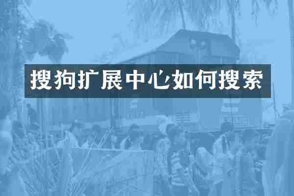 搜狗扩展中心如何搜索