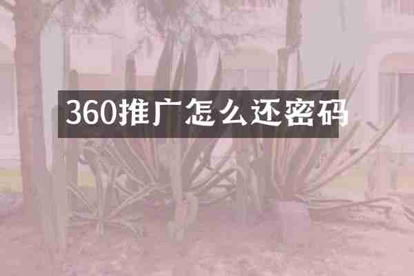 360推广怎么还密码