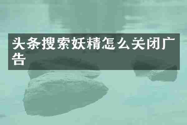 头条搜索妖精怎么关闭广告
