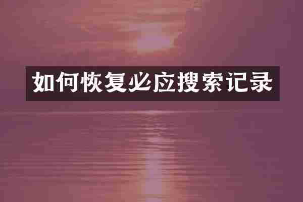如何恢复必应搜索记录