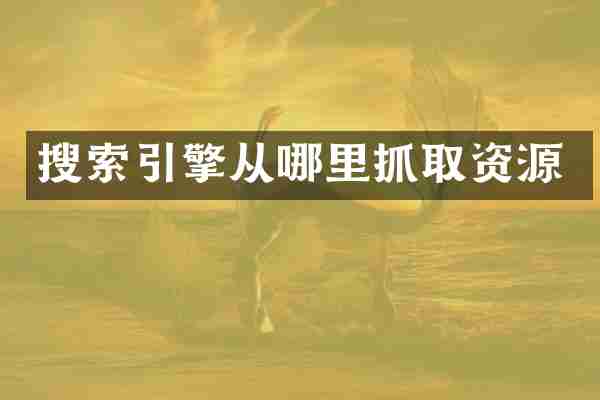 搜索引擎从哪里抓取资源
