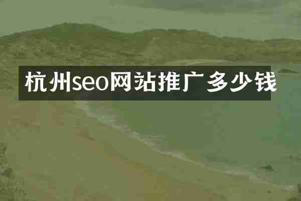 杭州seo网站推广多少钱