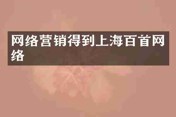 网络营销得到上海百首网络