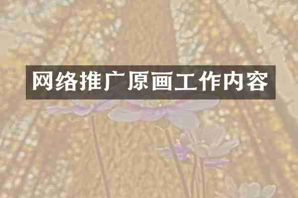 网络推广原画工作内容