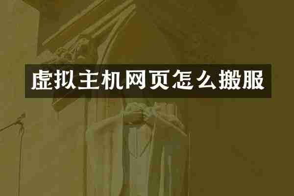 虚拟主机网页怎么搬服
