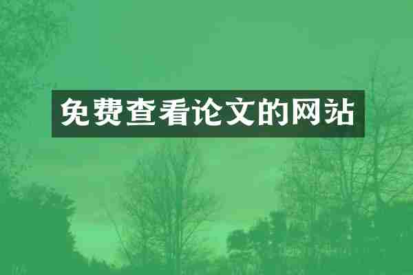免费查看论文的网站