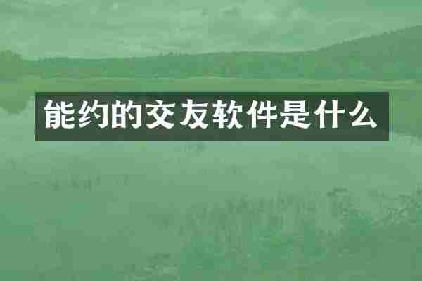 能约的交友软件是什么