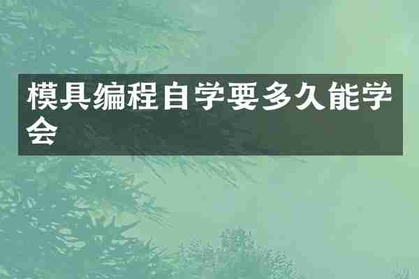 模具编程自学要多久能学会