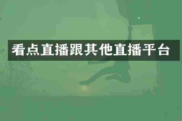 看点直播跟其他直播平台