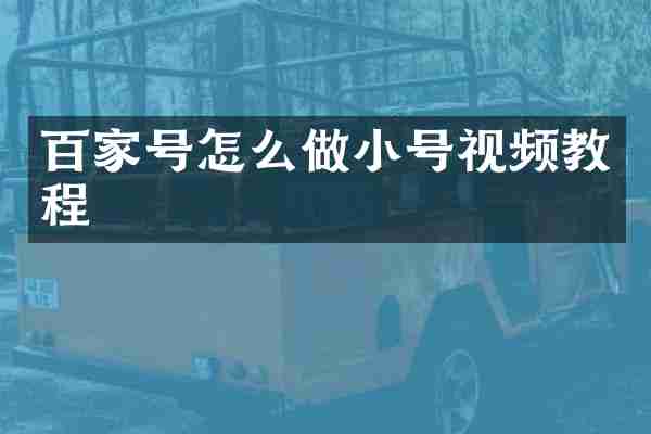 百家号怎么做小号视频教程