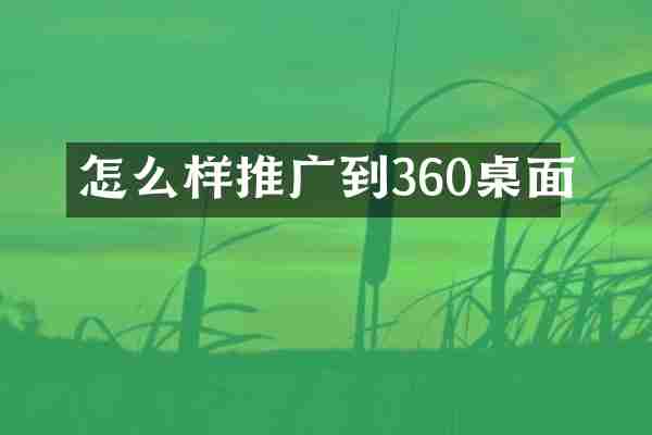 怎么样推广到360桌面