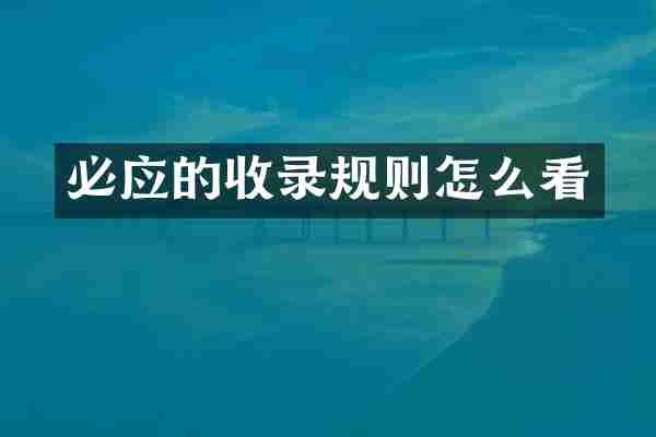 必应的收录规则怎么看