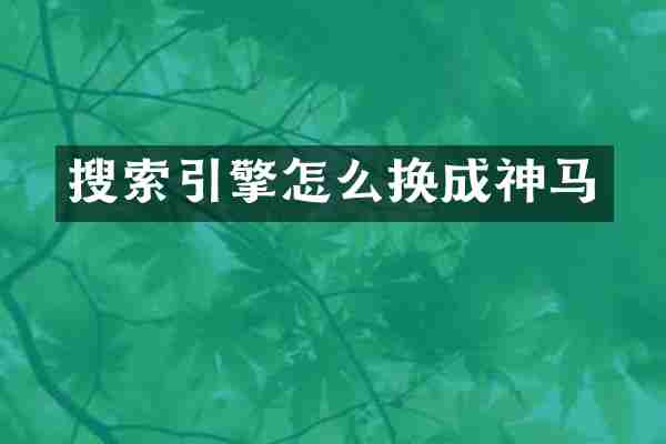 搜索引擎怎么换成神马
