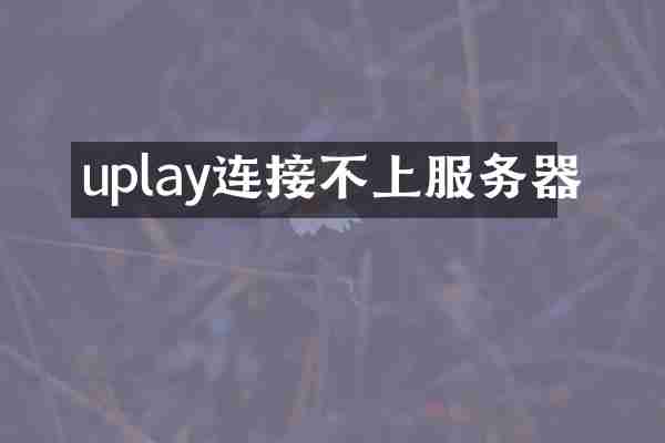 uplay连接不上服务器