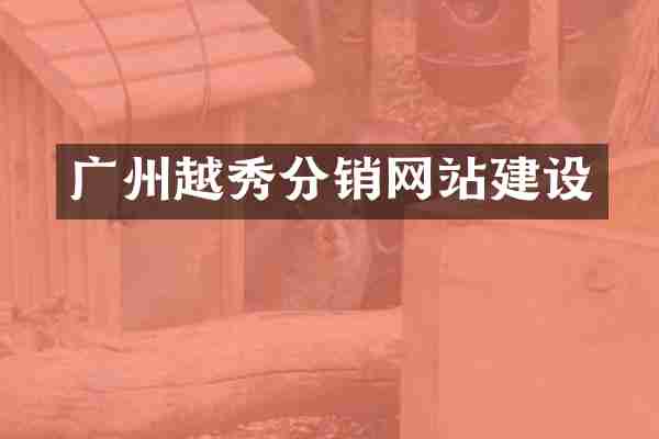 广州越秀分销网站建设