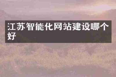 江苏智能化网站建设哪个好