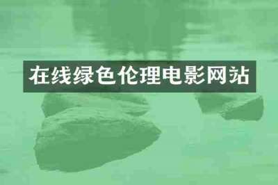 在线绿色伦理电影网站