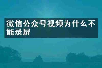 微信公众号视频为什么不能录屏