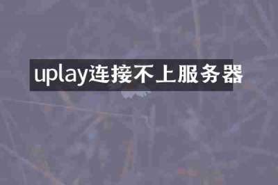 uplay连接不上服务器