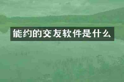 能约的交友软件是什么