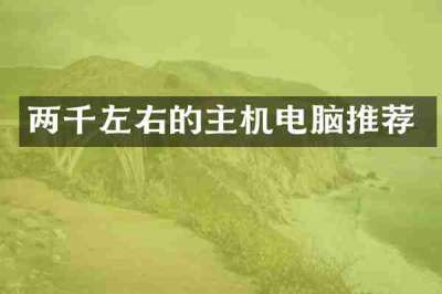 两千左右的主机电脑推荐