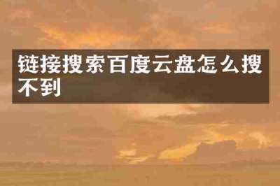 链接搜索百度云盘怎么搜不到