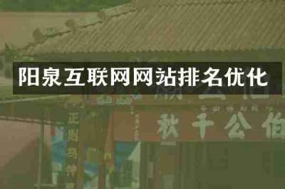 阳泉互联网网站排名优化