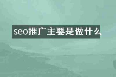 seo推广主要是做什么