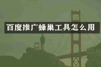 百度推广蜂巢工具怎么用