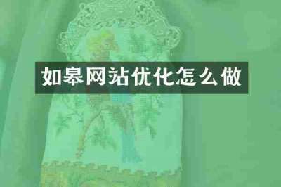 如皋网站优化怎么做