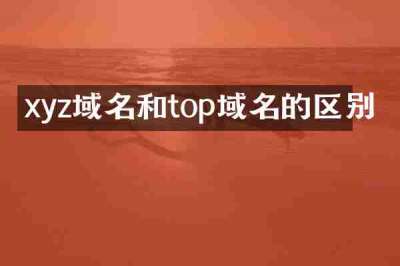 xyz域名和top域名的区别