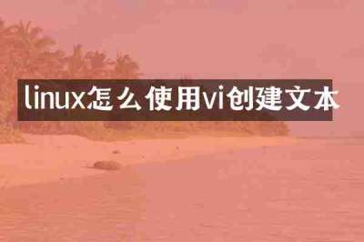linux怎么使用vi创建文本