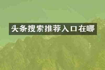 头条搜索推荐入口在哪