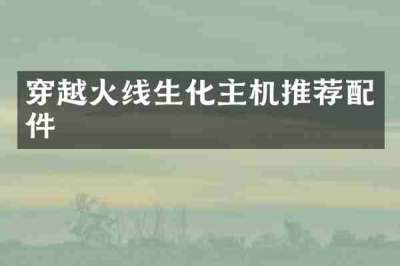 穿越火线生化主机推荐配件